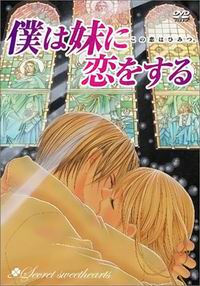 Boku wa Imouto ni Koi o Suru