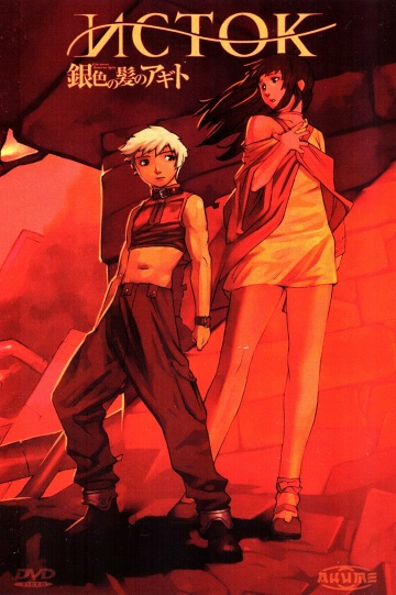 Исток / Gin-iro no kami no Agito [2006]