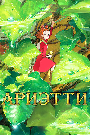 Ариэтти из страны лилипутов / Karigurashi no Arrietty [2011]