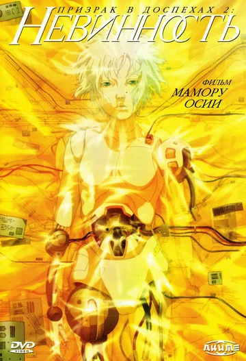 Призрак в доспехах 2: Невинность / Ghost in the Shell 2 [2004]