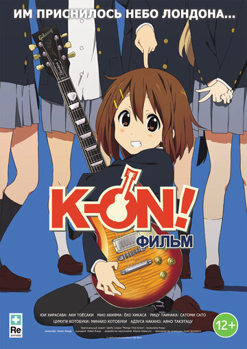 Кэйон! (фильм) / Eiga K-On! [2011]