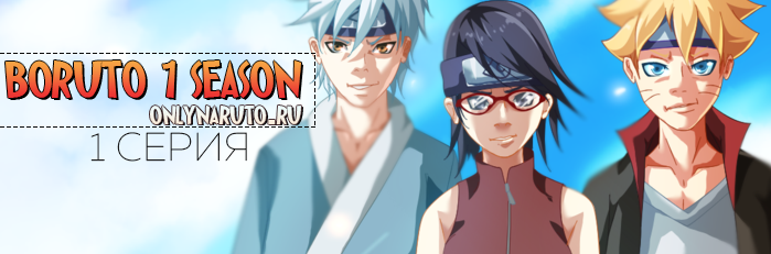 Boruto\Боруто 1 серия русская озвучка