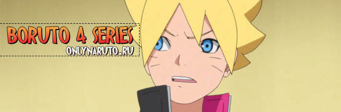 Boruto\Боруто 4 серия русская озвучка