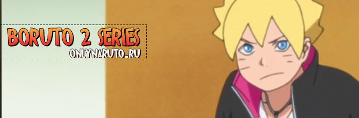 Boruto\Боруто 2 серия русская озвучка