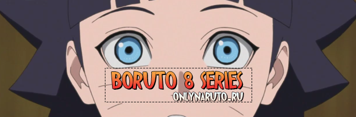 Boruto\Боруто 8 серия русская озвучка