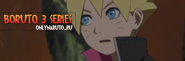Boruto\Боруто 3 серия русская озвучка
