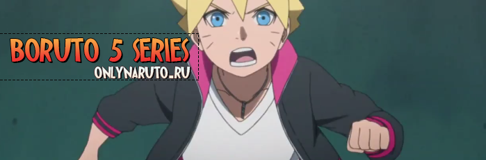 Boruto\Боруто 5 серия русская озвучка