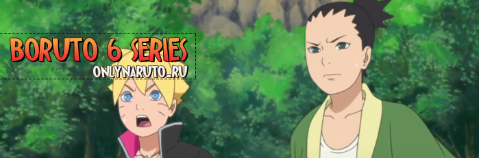 Boruto\Боруто 6 серия русская озвучка