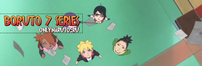 Boruto\Боруто 7 серия русская озвучка