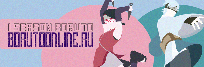 Boruto\Боруто 56 серия русская озвучка