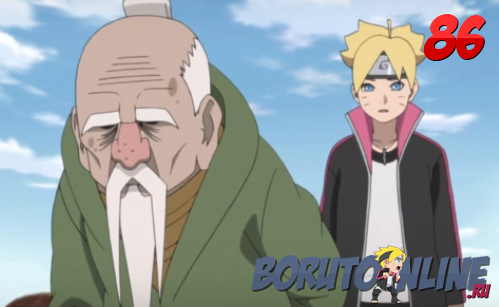 Boruto\Боруто 86 серия русская озвучка