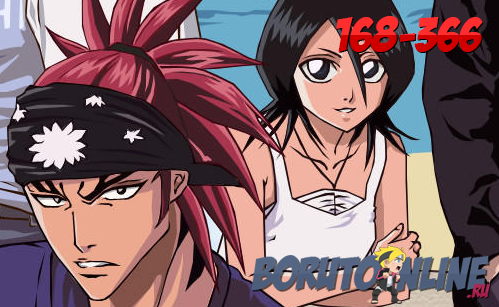 Bleach / Блич смотреть онлайн [168-366]