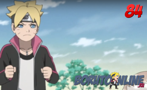 Boruto\Боруто 84 серия русская озвучка