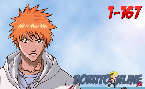 Bleach / Блич смотреть онлайн [1-167]