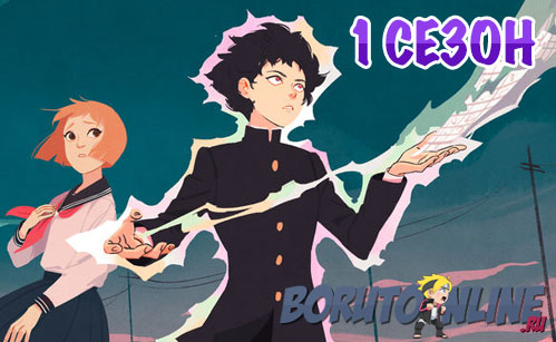 Моб Психо 100 / Mob Psycho 100 [1 сезон] [1-12 серия]