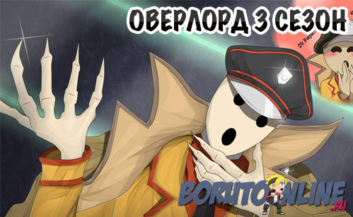 Повелитель (Overlord) 3 сезон 7 серия