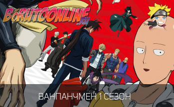 Ванпанчмен 1 сезон