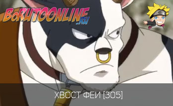 Хвост Феи 305 (3 сезон 28 серия)