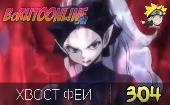Хвост Феи 304 (3 сезон 27 серия)