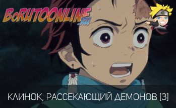 Клинок, рассекающий демонов 3 серия