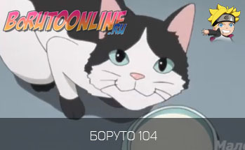 Боруто / Boruto 1 сезон 104 серия