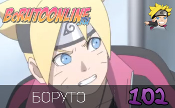 Боруто / Boruto 1 сезон 102 серия