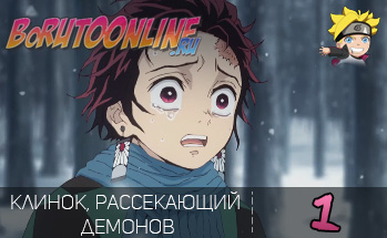 Клинок, рассекающий демонов 1 серия