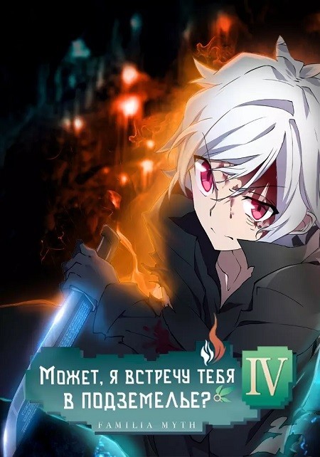 В подземелье я пойду, там красавицу найду! [ТВ-4]