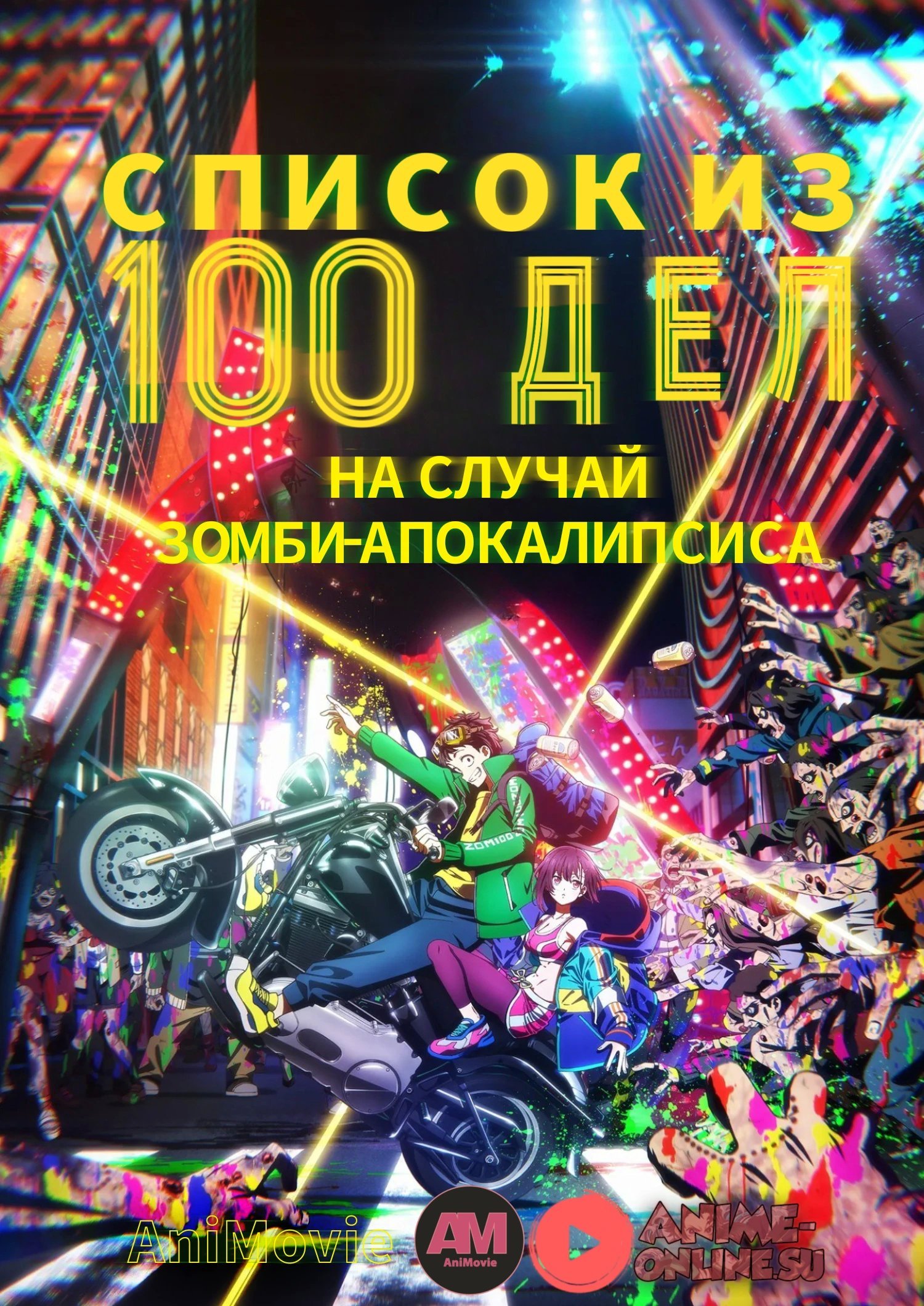 Зомбиапокалипсис и список из 100 дел, что я выполню перед смертью