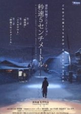 Пять сантиметров в секунду [2007]