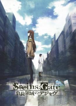 Врата Штейна (фильм) / Gekijouban Steins;Gate: Fuka Ryouiki no Deja vu [2013]